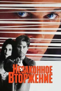  Незаконное вторжение 
