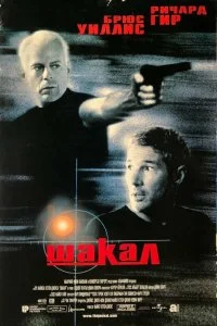  Шакал 